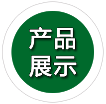 產(chǎn)品展示